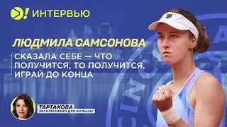 Людмила Самсонова: Сказала себе — что получится, то получится, играй до конца ENG — Больше! Интервью