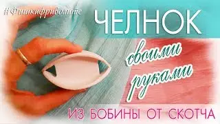 ЧЕЛНОК для фриволите своими руками (из бобины от скотча)
