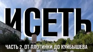 Сплав по Исети. Часть 2. От Плотинки до ул.  Куйбышева