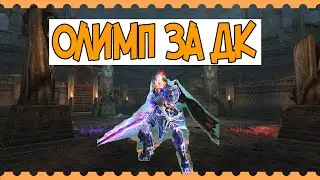 Lineage 2 Олимп за ДК. Руофф Main Elcardia.