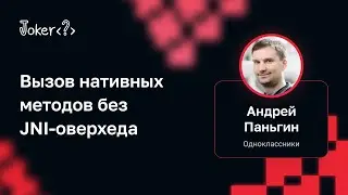 Андрей Паньгин — Вызов нативных методов без JNI-оверхеда