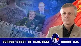 Валерий Пякин. Вопрос-Ответ от 16 января 2023 г.