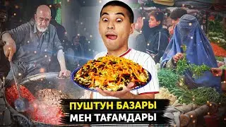 ПУШТУН ТАҒАМДАРЫН ТАТЫП КӨРУ 😍😍😍