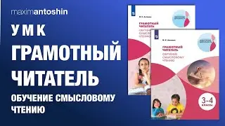 Формирование читательской грамотности  в начальной школе средствами УМК "Грамотный читатель"