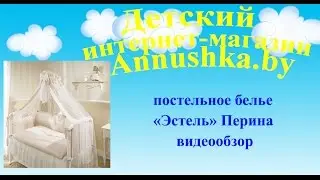 Постельное белье для новорожденных ТМ Перина Эстель