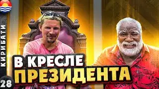 КИРИБАТИ | Верх ДЕМОКРАТИИ - парламент, ОТКРЫТЫЙ для ВСЕХ! | СТОЛИЦА Кирибати