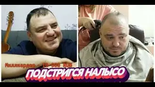 БАТЯ МЕЛСТРОЯ ПОБРИЛСЯ НАЛЫСО | БАТЯ МЕЛА mellstroy