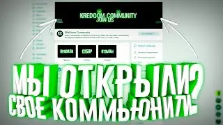 Мы открыли свое комьюнити?!