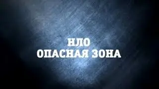 НЛО.Опасная зона | Странное дело | РЕН ТВ