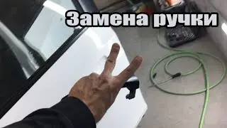 Замена ручки Chevrolet Cruze