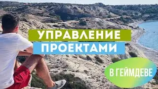Управление Проектами в Геймдев. Ищем Баги в Играх