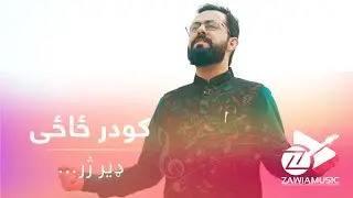 Zawia music - Goodar Zazai "Latoon" Coming Soon | ګودر ځاځی "لټون" - ډیر ژر