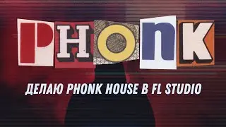 Делаю PHONK House в FL Studio 20 (Часть 1)