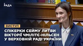 Виступ Спікерки Сейму Литви Вікторії Чмілітє-Нільсен у Верховній Раді України