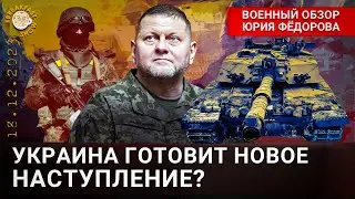 Украина готовит новое наступление? Военный обзор Юрия Федорова