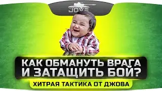 Как обмануть врага и затащить бой в World Of Tanks? Хитрая тактика от Джова!