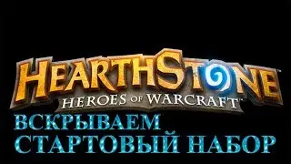 Hearthstone - Вырезка со стрима - Вскрываем стартовый набор