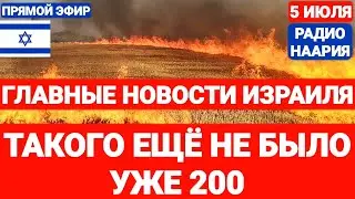 Новости Израиля. ТАКОГО ЕЩЁ НЕ БЫЛО. УЖЕ 200. Выпуск 697. РАДИО НААРИЯ. #новостиизраиля #израиль