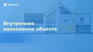 МК «Внутреннее наполнение объекта»