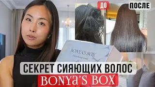 BONYA'S BOX #16: 4 ШАГА К ЗДОРОВЫМ СИЯЮЩИМ ВОЛОСАМ