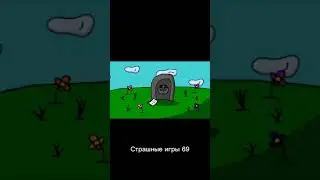 Страшные игры 69 #shorts