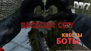 🔴DAYZ ►PVE ►ПРОЕКТ RACCOON CITY ►КВЕСТЫ, БОТЫ, МУТАНТЫ #18 🔴1440p 60fps🔴16+