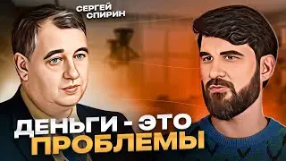 Деньги — это проблема и БЕДНЫХ, и БОГАТЫХ! Сергей Спирин об инвестициях...