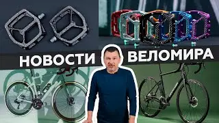 Самое интересное из мира велоиндустрии /  Выпуск 135