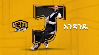 Ethiopian Music Abdu Kiar - Andande 2024 አብዱ ኪያር - አንዳንዴ