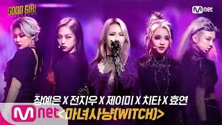 GOOD GIRL [6회/풀버전] 장예은 X 전지우 X 제이미 X 치타 X 효연 - 마녀사냥(WITCH) @두 번째 퀘스트 4R 200618 EP.6