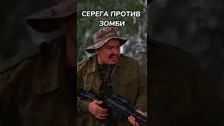 БАТЯ И ЗОМБИ АПОКАЛИПСИС ЧАСТЬ 2 🔥😂 #shorts  ( отрывок с длинного ролика )