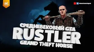 Средневековый GTA / RUSTLER - Grand Theft Horse