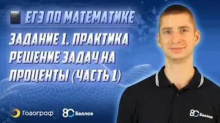 ЕГЭ по Математике 2022. Задание 1. Практика. Решение задач на проценты (часть 1)