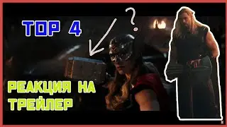 ТОР 4 трейлер РЕАКЦИЯ ПОКАЗАЛИ МОЛ.....
