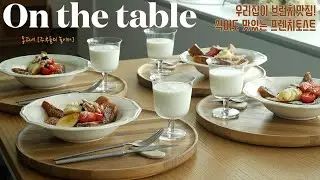 SUB] 브런치맛집의 달콤짭조름 쫄깃한 프렌치토스트 | 식어도 맛있지만 눈도 즐거운 프렌치토스트 | 브런치메뉴 | 집밥 | 테이블세팅