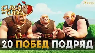 20 побед подряд на КВ в Unity Junior | Clash of Clans