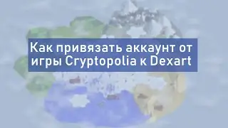 Как привязать свой аккаунт от Criptopolia к метасвеленной Dexart