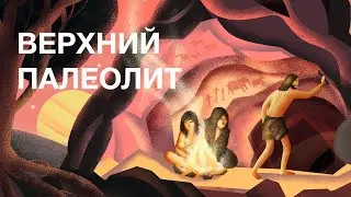 Верхний палеолит / курс Станислава Дробышевского на ПостНауке