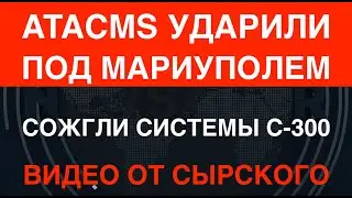 Видео: ATACMS уничтожили батарею С-300 под Мариуполем. Ещё одну