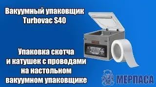Упаковка скотча и катушек на настольном вакуумном упаковщике. Вакуумный упаковщик Turbova