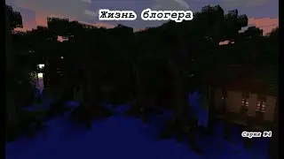 Жизнь блогера в майнкрафте.Чуть не потерялся в лесу и не утонул.№4 серия