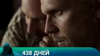 438 ДНЕЙ Драма.Триллер. Лучшие фильмы!