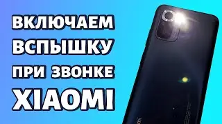 Как включить вспышку при звонке на Xiaomi или Redmi: быстрый способ!