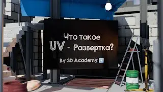 Как создать UV развертку в Blender 3D!