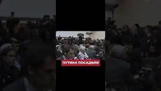 ПУТИНА ПОСАДИЛИ В ТЮРЬМУ