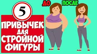 Как стать стройной и подтянутой в домашних условиях. 5 привычек для стройной фигуры