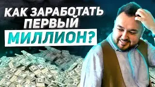 Где твой первый 1 000 000?! Пошаговая инструкция, как превратить копейки в МИЛЛИОНЫ