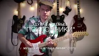 Эдуард Артемьев - Поклонники (из к/ф 