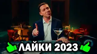 ТОП 50 Клипов по ЛАЙКАМ 2023 года | Самые лайкнутые песни и хиты 2023