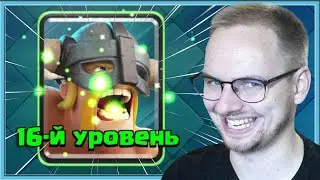 😍 ПРОКАЧАЛ ЭЛИТКУ НА 16 УРОВЕНЬ / Clash Royale